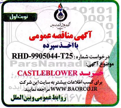 مناقصه خرید CASTLE BLOWER