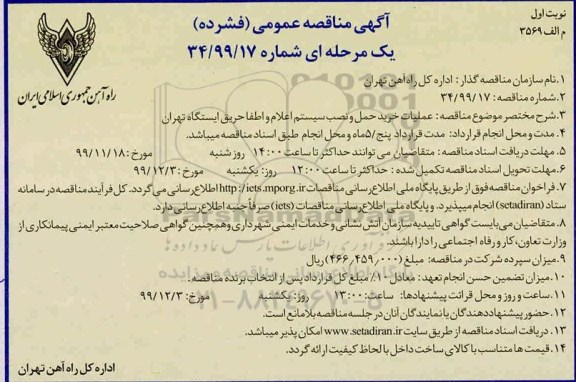 مناقصه ، مناقصه  عملیات خرید حمل و نصب سیستم اعلام و اطفاء حریق 