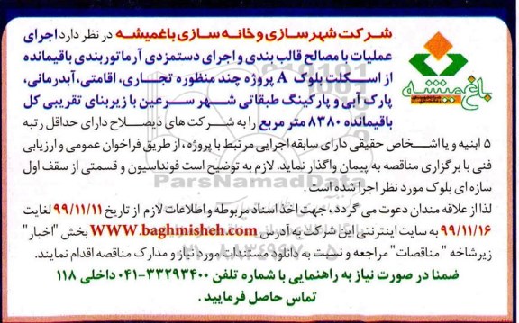 مناقصه اجرای عملیات با مصالح قالب بندی و ...