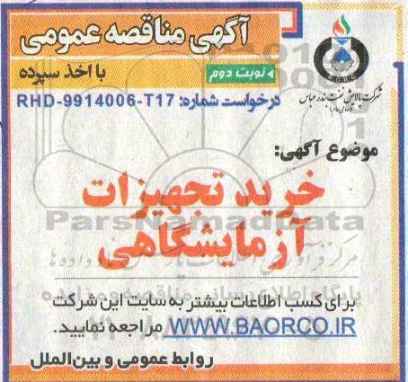 مناقصه خرید تجهیزات آزمایشگاهی  - نوبت دوم 