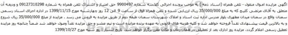 آگهی آگهی مزایده تلفن همراه به شماره 09127310298 