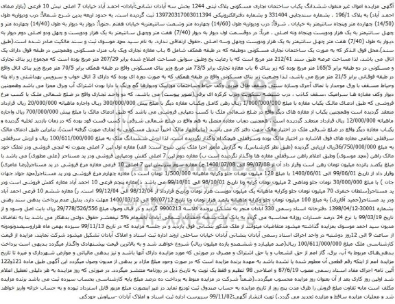 آگهی مزایده ششدانگ یکباب ساختمان تجاری مسکونی پلاک ثبتی 1244