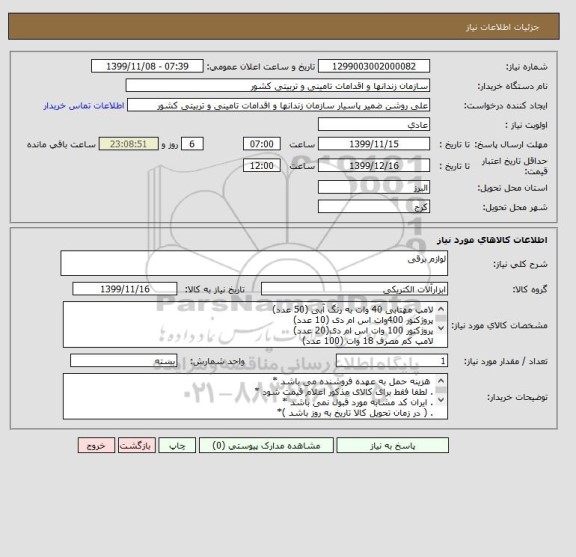استعلام لوازم برقی