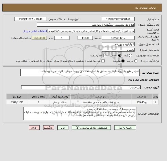 استعلام اجراس طرح یا پروژه دقیقا باید مطابق با شرایط تخصصی پیوست و تایید کارشناس حوزه باشد. 