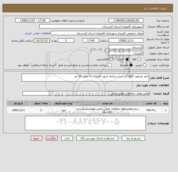 استعلام حفر دو مورد گمانه در بستر دریاچه شهر کامیاران به عمق 20 متر 