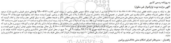 مزایده،مزایده فروش یک واحد ساختمان به میزان 4 دانگ از پلاک ثبتی 3/85