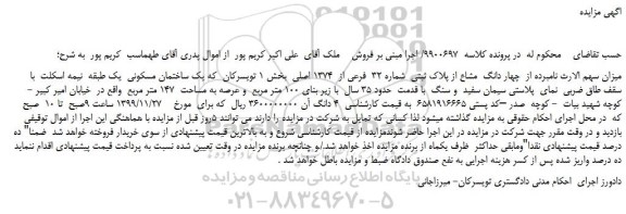 مزایده،مزایده فروش چهار دانگ مشاع از پلاک ثبتی شماره 32 فرعی از 1374 اصلی