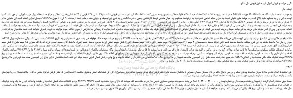 مزایده،مزایده فروش ملک به پلاک ثبتی 648 فرعی از 2044 اصلی 