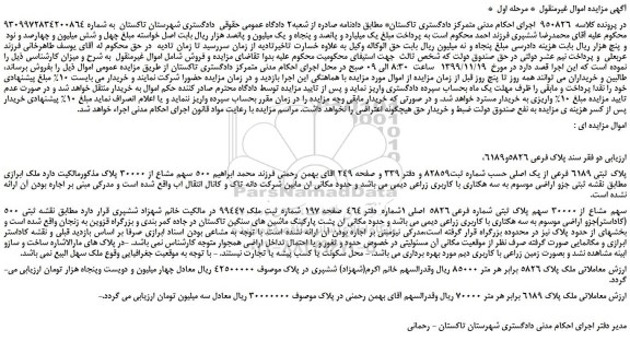 مزایده،مزایده فروش پلاک ثبتی 6189 فرعی از یک اصلی