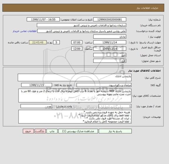 استعلام پارتیشن اداری