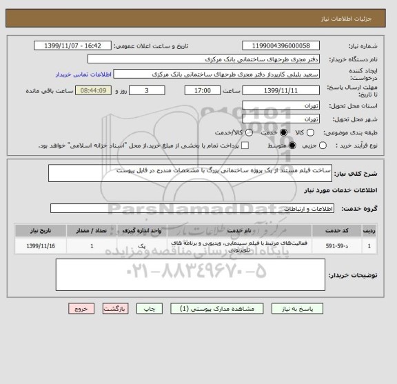 استعلام ساخت فیلم مستند از یک پروژه ساخنمانی بزرگ با مشخصات مندرج در فایل پیوست