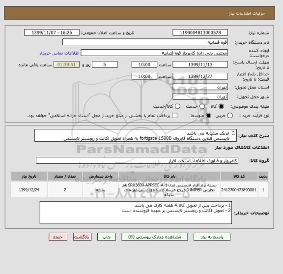 استعلام ایرنکد مشابه می باشد 
لایسنس آنلاین دستگاه فایروال fortigate 1500D به همراه تحویل اکانت و ریجستر لایسنس
مشخصات قنی  FC-10-01500-950-02-12