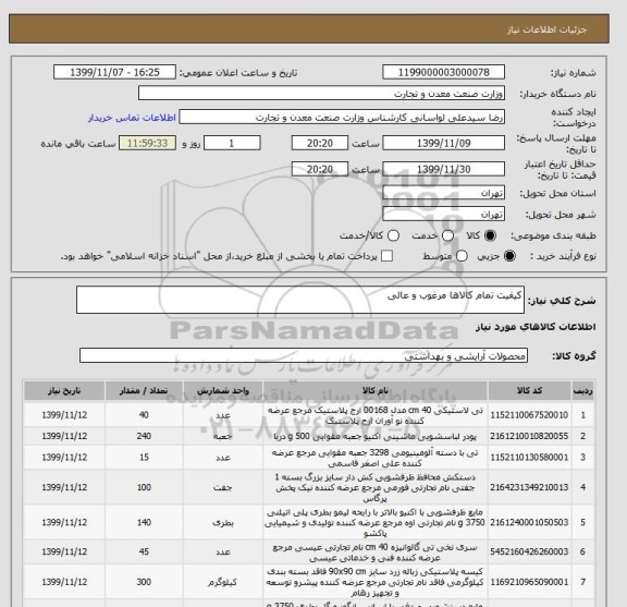 استعلام کیفیت تمام کالاها مرغوب و عالی