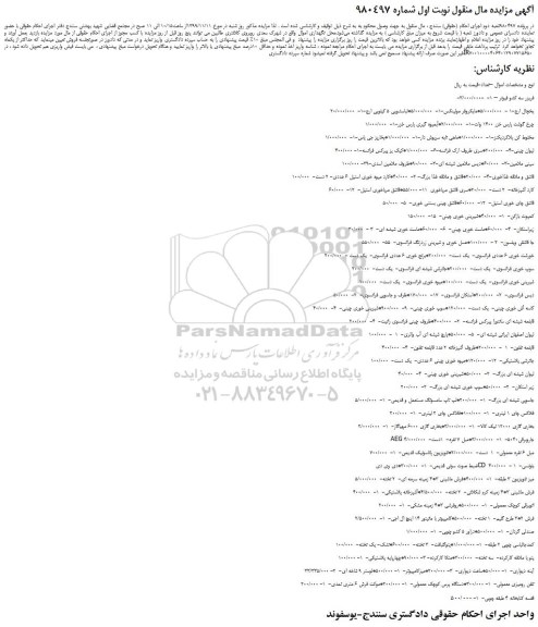 مزایده،مزایده فروش فریزر سه کشو فیوتر و...