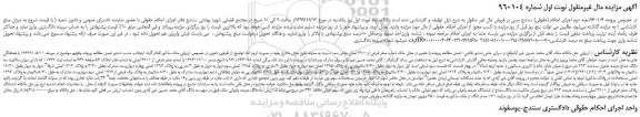 مزایده،مزایده فروش سه دانگ مشاع عرصه واعیان مساحت 294 متر مربع با عنوان ملک خانه با کاربری مسکونی