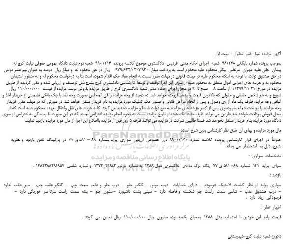 مزایده،مزایده فروش خودرو  سواری  پراید 