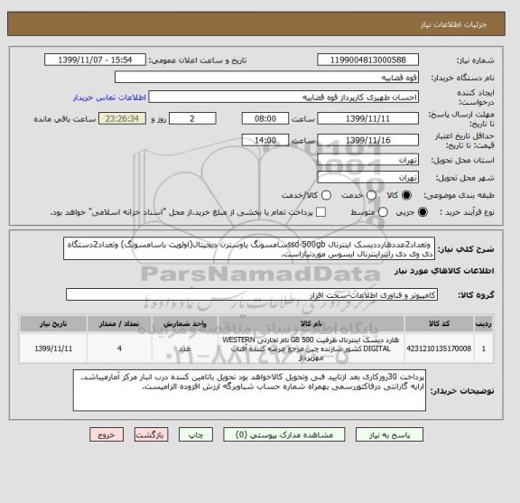 استعلام  وتعداد2عددهارددیسک اینترنال ssd-500gbسامسونگ یاوسترن دیجیتال(اولویت باسامسونگ) وتعداد2دستگاه دی وی دی رایتراینترنال ایسوس موردنیازاست.