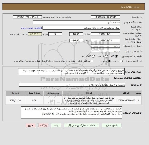 استعلام کارتریج باظرفیت حداقل6000برگیRicohمدل4510dn،کالای پیشنهادی میبایست با درام های موجود در بانک همخوانی و تونر ریزی نداشته باشند. کدکالاها مشابه می باشد.