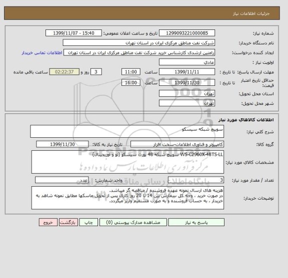 استعلام سوییچ شبکه سیسکو