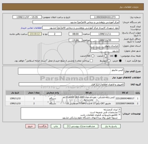 استعلام کیس مانیتور