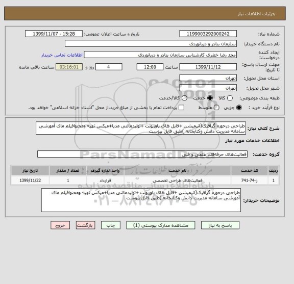 استعلام طراحی درحوزه گرافیک(انیمیشن +فایل های پاورپونت +تولیدمالتی مدیا+میکس تهیه ومحتوافیلم مای آموزشی سامانه مدیریت دانش وکتابخانه )طبق فایل پیوست