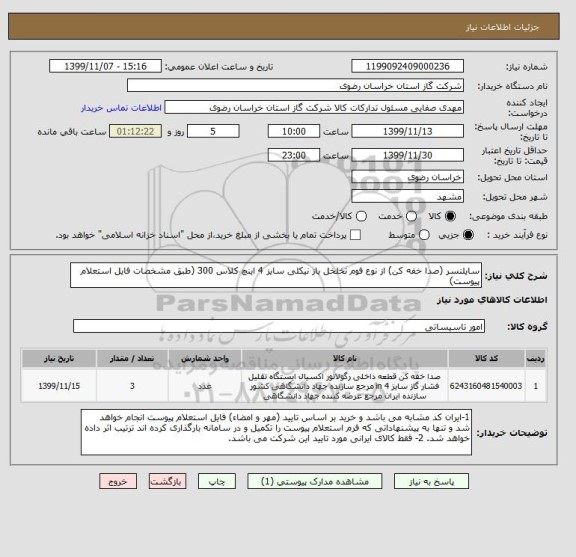 استعلام سایلنسر (صدا خفه کن) از نوع فوم تخلخل باز نیکلی سایز 4 اینچ کلاس 300 (طبق مشخصات فایل استعلام پیوست)