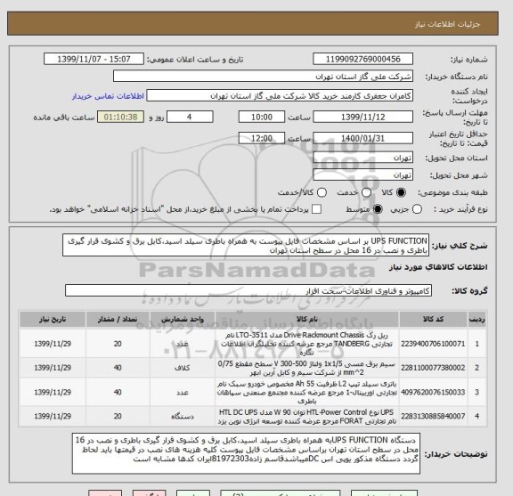 استعلام UPS FUNCTION بر اساس مشخصات فایل پیوست به همراه باطری سیلد اسید،کابل برق و کشوی قرار گیری باطری و نصب در 16 محل در سطح استان تهران 