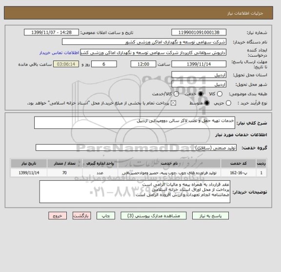 استعلام خدمات تهیه حمل و نصب لاکر سالن دوومیدانی اردبیل