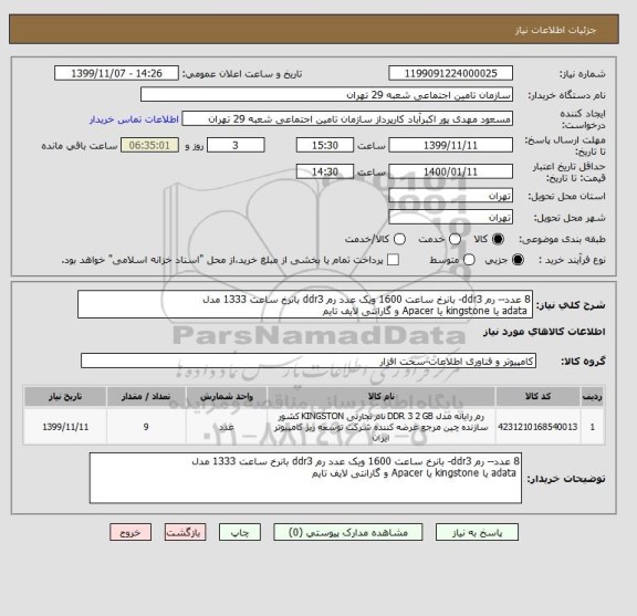 استعلام 8 عدد-- رم ddr3- بانرخ ساعت 1600 ویک عدد رم ddr3 بانرخ ساعت 1333 مدل 
 adata یا kingstone یا Apacer و گارانتی لایف تایم