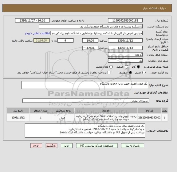 استعلام یک عدد راهبند جهت درب ورودی دانشگاه