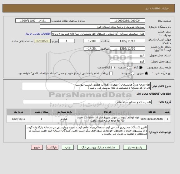 استعلام لوله بدون درز ( مانیسمان ) بهمراه اتصالات مطابق لیست پیوست
(ایران کد مشابه و مشخصات کالا پیوست می باشد )