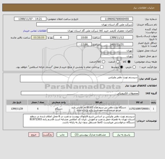 استعلام سیستم نوبت دهی وایرلس