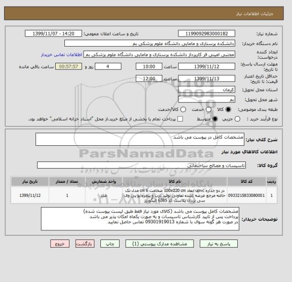 استعلام مشخصات کامل در پیوست می باشد