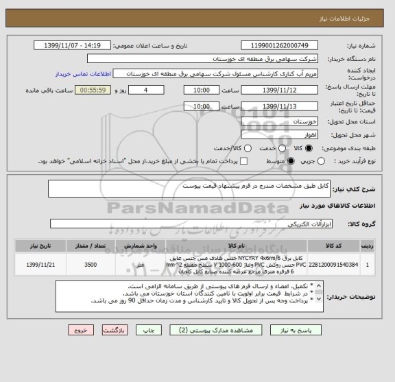 استعلام کابل طبق مشخصات مندرج در فرم پیشنهاد قیمت پیوست 