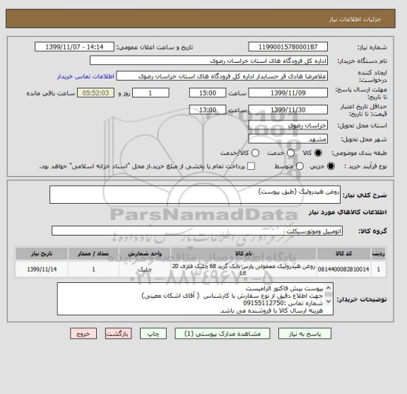 استعلام روغن هیدرولیک (طبق پیوست)