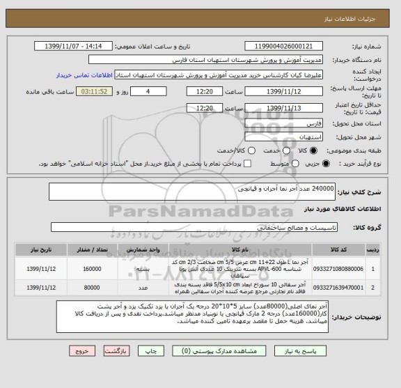استعلام 240000 عدد آجر نما آجران و قپانچی