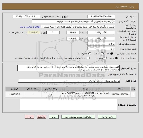 استعلام قفسه بندی خودایستا هایپرمارکتی به طول 8 متر و ارتفاع 2 متر به عرض 40 سانتی متر دارای 7 ردیف طبقه بندی دارای تاج، لامپ دار با نصب در محل