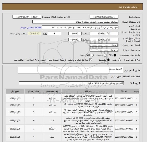 استعلام کامپیوتر وپرینتر