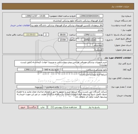 استعلام خرید تجهیزات پزشکی مصرفی اورژانس پیش بیمارستانی و مدیریت حوادث کرمانشاه (طبق لیست پیوست)