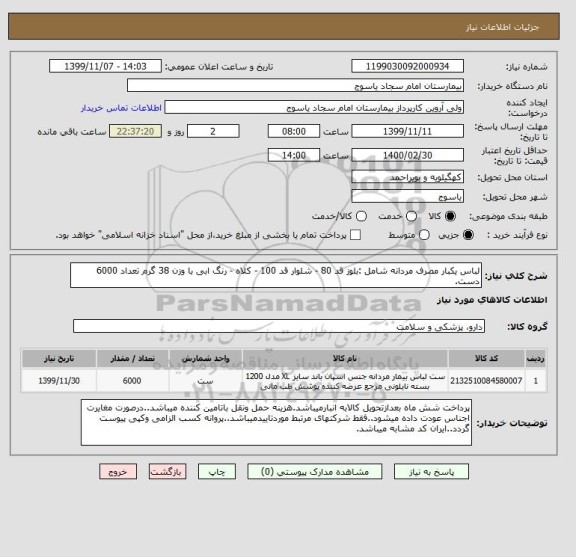 استعلام لباس یکبار مصرف مردانه شامل :بلوز قد 80 - شلوار قد 100 - کلاه - رنگ ابی با وزن 38 گرم تعداد 6000 دست.