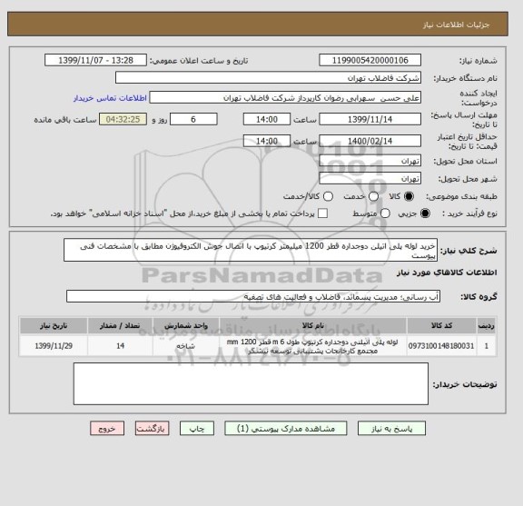 استعلام خرید لوله پلی اتیلن دوجداره قطر 1200 میلیمتر کرتیوپ با اتصال جوش الکتروفیوژن مطابق با مشخصات فنی پیوست 