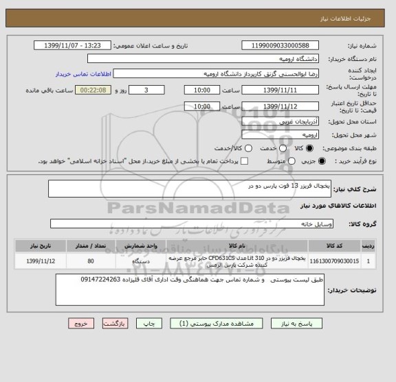 استعلام یخچال فریزر 13 فوت پارس دو در 