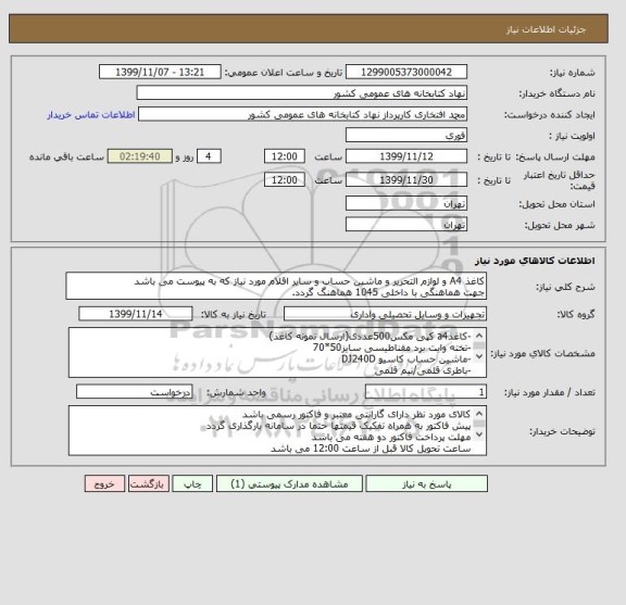 استعلام کاغذ A4 و لوازم التحریر و ماشین حساب و سایر اقلام مورد نیاز که به پیوست می باشد 
جهت هماهنگی با داخلی 1045 هماهنگ گردد.