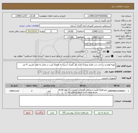 استعلام تهیه لوازم و ساخت درب فلزی ورودی اداره کل گمرک آستارا به همراه نصب در محل به طول تقریبی 4 متر