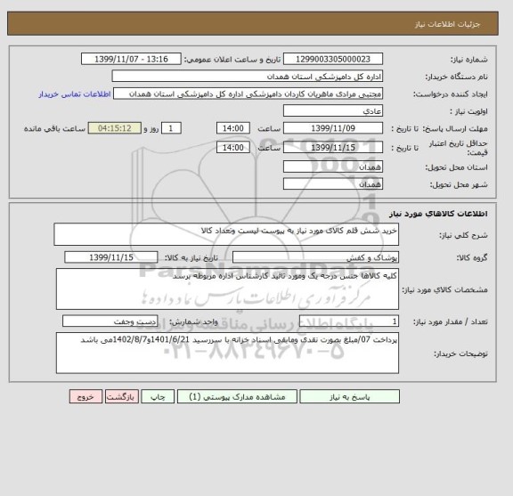استعلام خرید شش قلم کالای مورد نیاز به پیوست لیست وتعداد کالا 