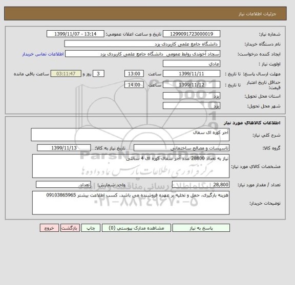 استعلام آجر کوره ای سفال 