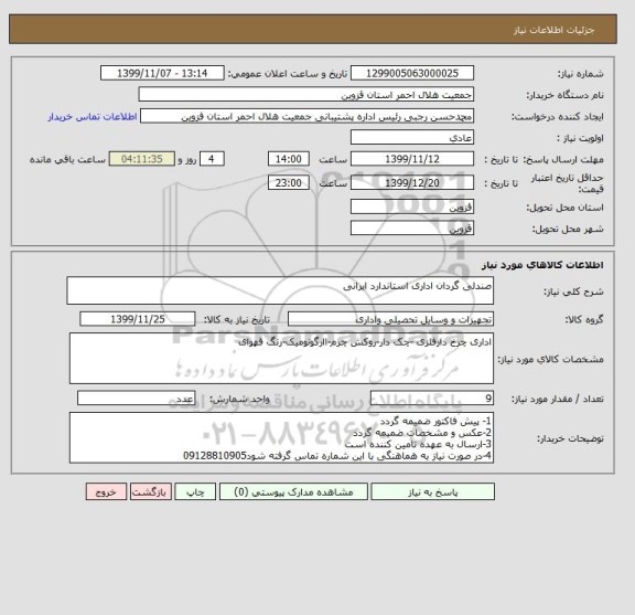 استعلام صندلی گردان اداری استاندارد ایرانی