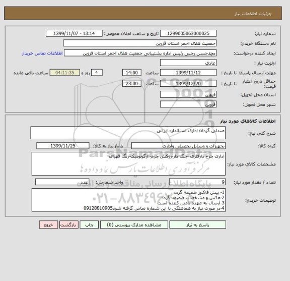 استعلام صندلی گردان اداری استاندارد ایرانی 