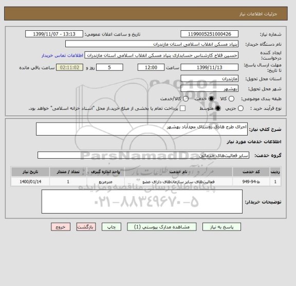 استعلام اجرای طرح هادی روستای محمدآباد بهشهر