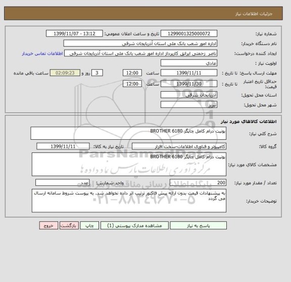استعلام یونیت درام کامل چاپگر BROTHER 6180